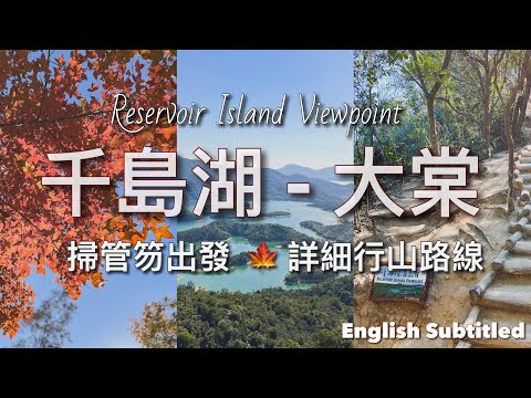 【香港紅葉】千島湖清景台．大棠楓香林｜Reservoir Islands & Tai Tong Sweet Gum Woods