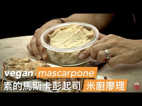 米廚廖理：腰果起司 素的馬斯卡彭 在家怎麼做 Vegan Mascarpone Cheese