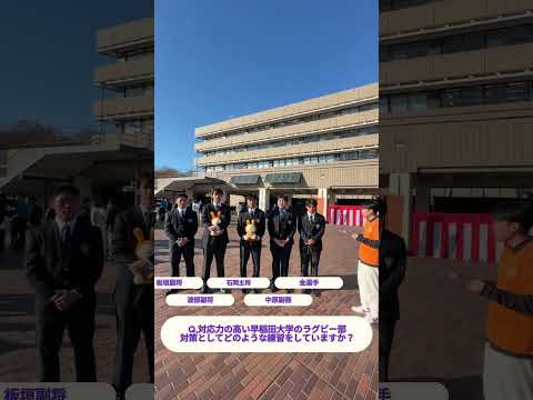 【法政大学ラグビー部にインタビュー！！第三弾】金選手に聞く早稲田対策の練習！ #shorts  #法政大学 #ラグビー