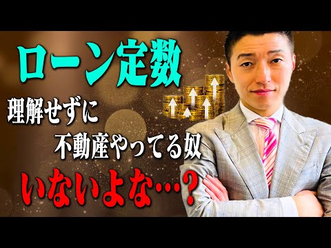 不動産投資で儲けたいなら必ず理解しろ！ローン定数！！