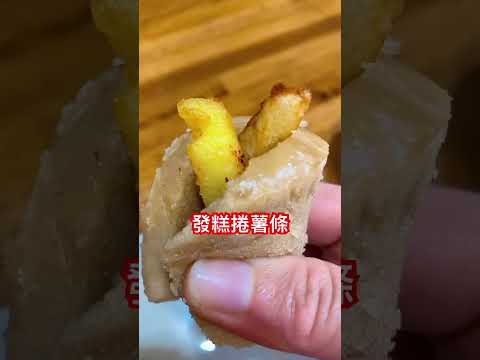 發糕捲薯條🍟意外的好吃（灑上披薩附的辣椒粉）