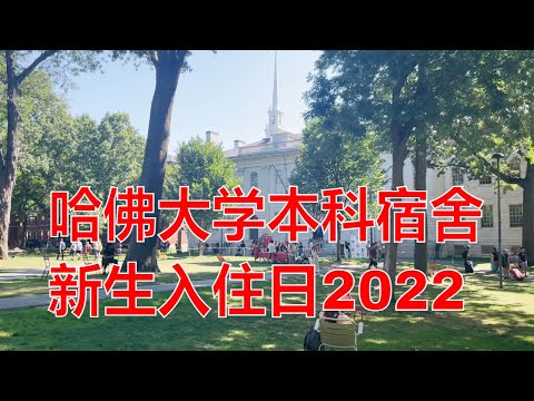 哈佛大学2022年新生入住日：探秘哈佛大学本科宿舍！