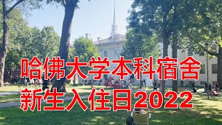 哈佛大学2022年新生入住日：探秘哈佛大学本科宿舍！