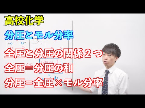 【高校化学】気体⑦ ～分圧とモル分率〜