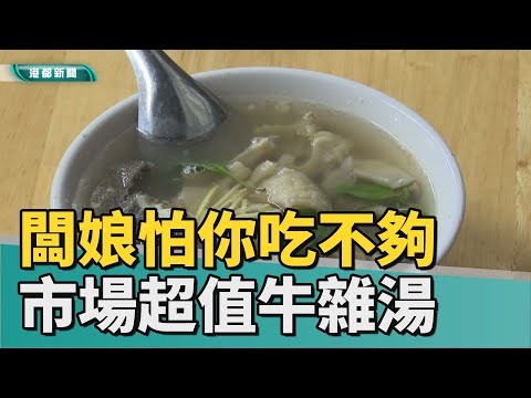 市場美食 | 闆娘怕你吃不夠 市場超值牛雜湯給料不手軟