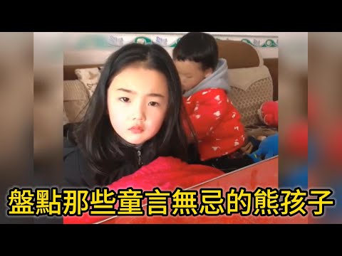 盤點那些童言無忌的熊孩子，小孩子想到做麼就說什麽，哪兒有什麽壞心累呀。