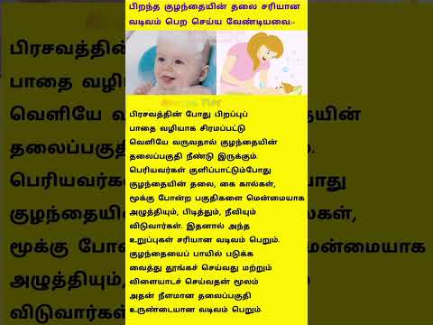 பிறந்த குழந்தையின் தலை சரியான வடிவம் பெற | Baby head shape #babycare #shorts