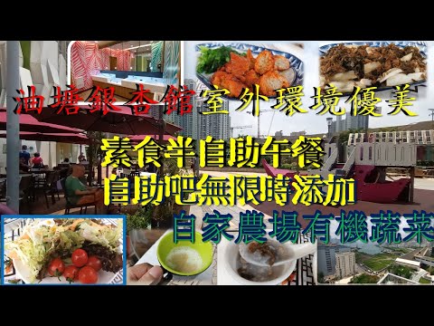 [素食飯團NO.1]油塘銀杏館/室外環境優美/黃昏更美/最平60蚊素食半自助午餐/無限時自助吧任食/有機農場蔬菜/食得健康/用餐更有無素選擇. 謝謝kenny@wong