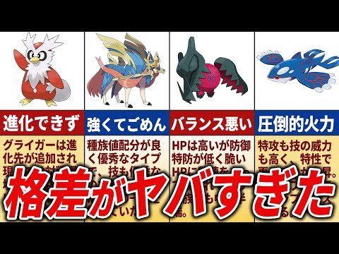 対のポケモンの格差を徹底解説【歴代ポケモン】