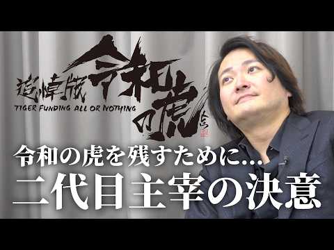 二代目主宰となった林社長。岩井良明が遺した令和の虎への想いを探る【林 尚弘】[1人目]追悼版令和の虎