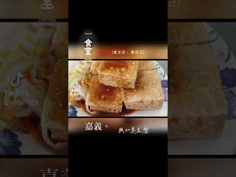 食堂之嘉義。興加臭豆腐