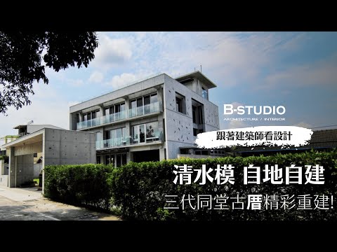 【#清水模 #自地自建】祖苑居  三代同堂古厝，精彩重建! ｜跟著建築師看設計｜B-STUDIO建築與室內整合設計