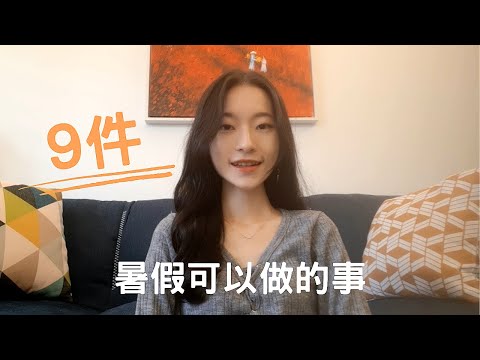 9件上大學暑假可以做的事｜有意義活動分享