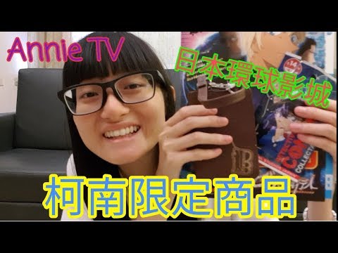 Annie TV #54  日本環球影城柯南限定商品介紹!!加傳單