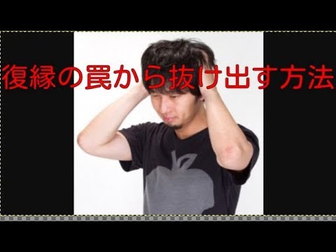 復縁が進まない罠からすぐに抜け出す方法！