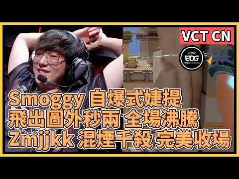 Smoggy 自爆式婕提超帥！飛出圖外瞬秒兩人讓全場沸騰！Zmjjkk 混煙千殺 完美收場！｜特戰英豪｜特戰比賽｜VCT CN｜EDG vs TE M2 深窟幽境