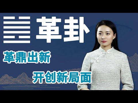 《易经》革卦：不管做任何事，只有掌握了这一点，才能做出成绩【学国学网】