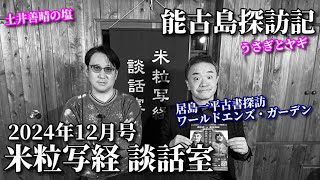 米粒写経 談話室 2024.12.19　～能古島探訪記～