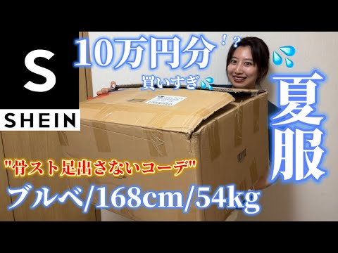 【SHEIN夏服】購入品紹介！🌻骨スト足出さないコーデ紹介‼️