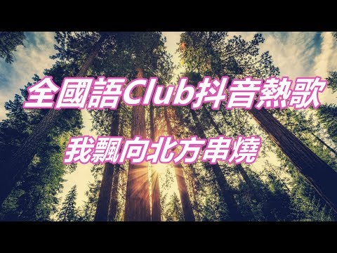 全國語Club抖音熱歌DJ RE MIX我飄向北方串燒