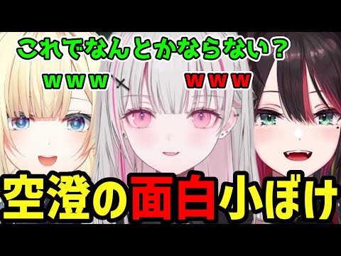 【緋月ゆい切り抜き】空澄セナの小ボケに笑顔が絶えない藍沢エマと緋月ゆい