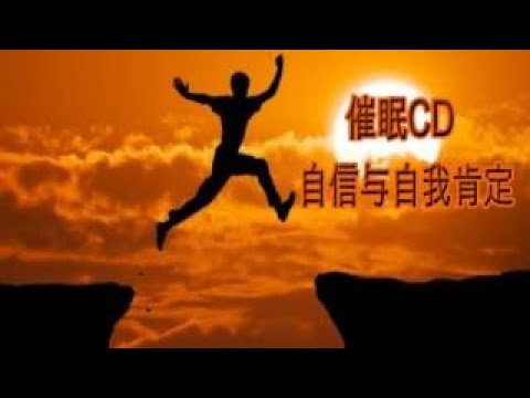 催眠CD—自信与自我肯定（增强信心与乐观积极） 放鬆的地方