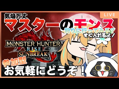 【サンブレイク】見たわね♥ランス練習よ【MHRSB/参加型】