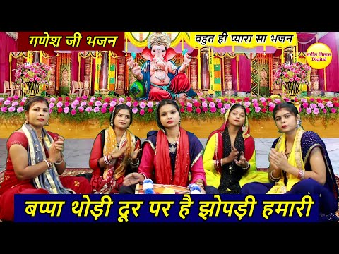 गणेश जी भजन - बप्पा थोड़ी दूर पर है झोपड़ी हमारी | Bappa Thodi Dur Pe Hai Jhopdi Hamari