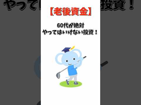 老後資金60代が絶対やってはいけない投資#投資信託 #たぱぞう投資大学#shorts