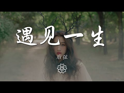 後弦 - 遇見一生『拱宸上等你悠悠細數』【動態歌詞Lyrics】