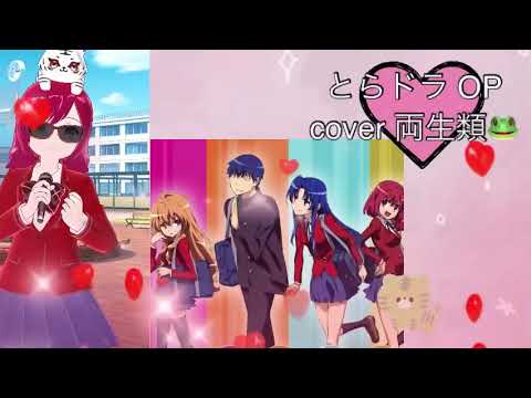 silky heart cover 両生類🐸 とらドラ！ OP 堀江由衣 懐かしのアニソン 2000年代 平成アニソン