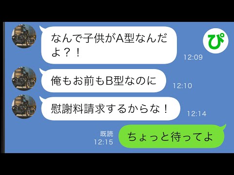 【LINE】B型の私と夫の間に生まれた子供がA型だと分かると夫「浮気したな！慰謝料請求するぞ！」→訳が分からず混乱していた私だったが…【スカッと修羅場】