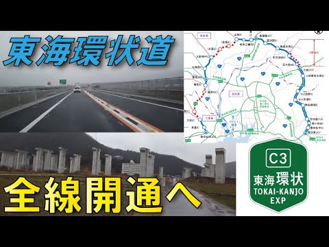 【ついに全線開通へ】東海環状自動車道～中京環状ネットワーク完成