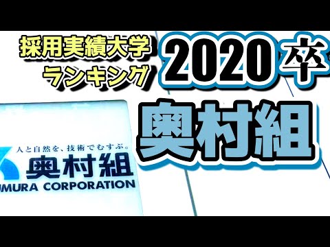 奥村組（OKUMURA）採用大学ランキング【2020年卒】