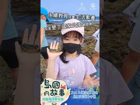 島國的故事:文大&海生館聯名-兒童海洋夏令營