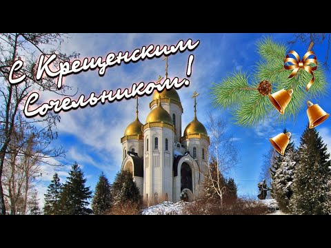 🙏С Крещенским сочельником и Навечерием Богоявления🙏