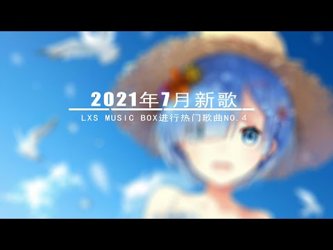 2021年半年排行 新歌   进行热门歌曲总结 最火最热门洗脑歌曲亦勛  你睡了嗎王理文  絕口不提陳子晴  3611是七叔呢  半生雪KeyKey  醫術家