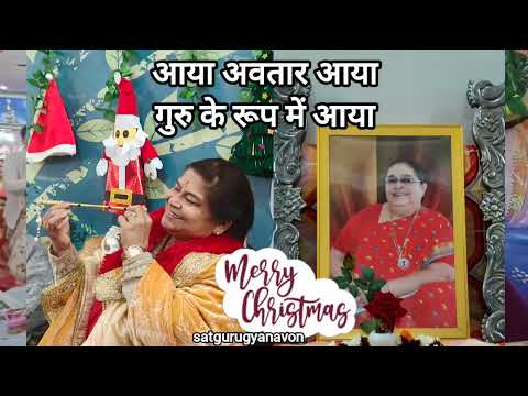 आया अवतार आया, गुरु के रूप में आया l #merrychristmas l #monabhagwansatsang l #pramilabhagwansatsang