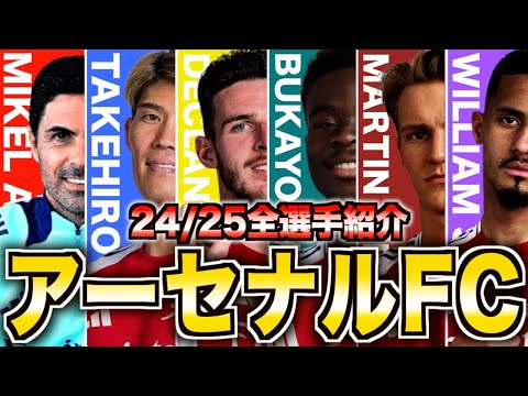 【今季こそ優勝へ】24/25アーセナルのスカッドがヤバい！熟成されたスター選手たちを徹底解説