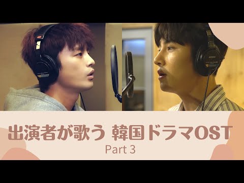 K-Drama OSTs by Actors Part.3