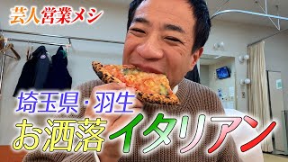 【ナイツ塙の芸人営業メシ】埼玉・羽生市のお洒落イタリアン