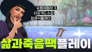 심즈4 삶과죽음팩 먼저 플레이해봄! 할일 진짜 많아요 ㄷㄷ