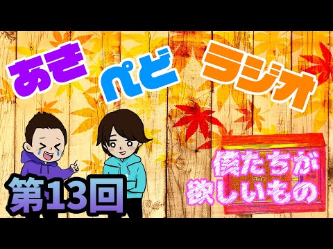 【ラジオ】今何がほしい？【第13回】