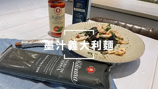 【輕鬆料理】墨汁義大利麵 Spaghetti al nero di seppia | 品油師Ellen