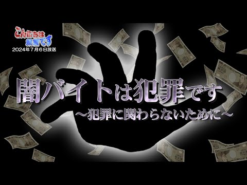 『闇バイトは犯罪です』～犯罪に関わらないために～【こんにちは県警です（令和６年７月６日放送）】