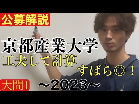 [公募推薦入試解説] 京都産業大学文系数学2023大問1