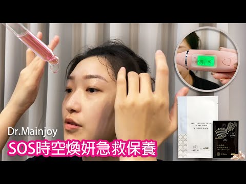 SOS時空煥妍急救保養｜Dr.Mainjoy