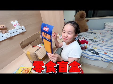 妈妈35.3元买5斤零食盲盒，艾米拆完桌子都满了，但是笑不出来