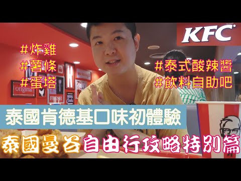 泰國曼谷 自由行攻略 特別篇 泰國曼谷肯德基初體驗 KFC初體驗 為了蛋塔吃肯德基？九塊炸雞好便宜？飲料自助吧竟然可以喝到飽？