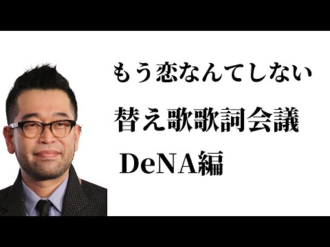 もう恋なんてしない歌詞会議　DeNA編